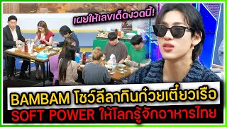 BAMBAM โชว์ลีลากินก๋วยเตี๋ยวเรือกลางรายการสรยุทธ SOFT POWER ให้โลกรู้จักอาหารไทย