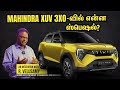 Mahindra xuv 3xo   velusamy explains  interview in   motor vikatan