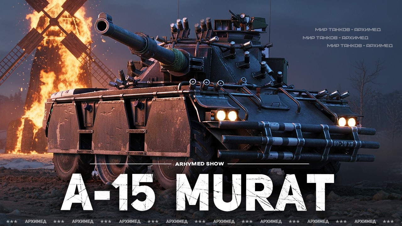 ЛБЗ А-15 MURAT  далее Танки на Заказ