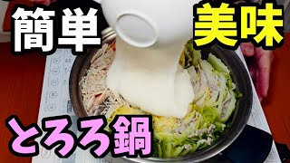 ギャル曽根さんが紹介したとろろ鍋が旨すぎなんです！皆も作って！！