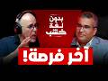 الخبير الاقتصادي محمد جدري في ضيافة رضوان الرمضاني بدون لغة خشب