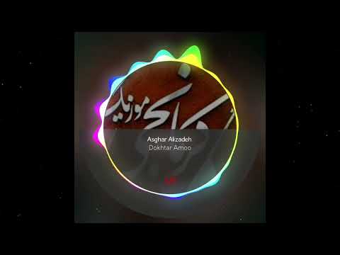 الا دختر عمو قربون چشمات آهنگ فوق العاده دختر عمو از صغر علیزاده