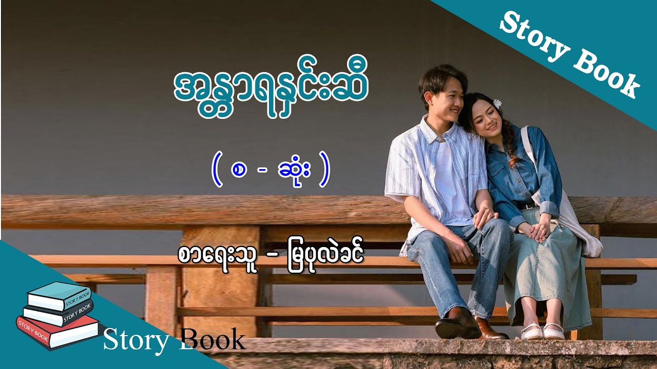 Ep.247 ကန္တာရနှင်းဆီ - စာရေးသူ - မြပုလဲခင်