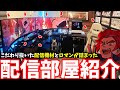 これぞロマン!!超こだわりぬいた配信部屋紹介!!【LEON代表】