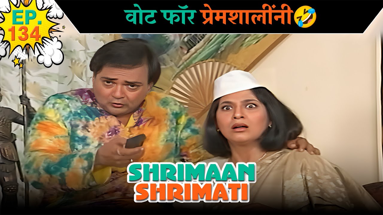 वोट फॉर प्रेमशालींनी | Ep -134 | श्रीमान श्रीमती |  @SABshrimaanshrimati  ​
