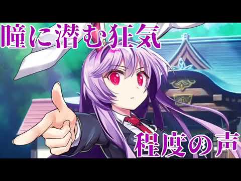 【東方LW】鈴仙・優曇華院・イナバスペカボイスまとめ