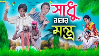 সাধু বাবার মন্ত্র 😈। sadhu babar mantra 🙏😲।Bong polapan ▶️