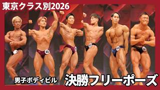 【東京クラス別2026】男子ボディビル（体重別階級） フリーポーズ