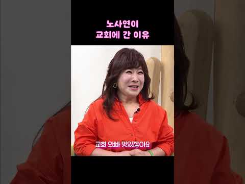 대학생 노사연이 교회를 간 속마음 가수 노사연 새롭게하소서