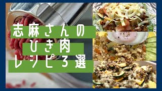 【ひき肉レシピおすすめ３選】伝説の家政婦志麻さんを参考に作る。まとめ