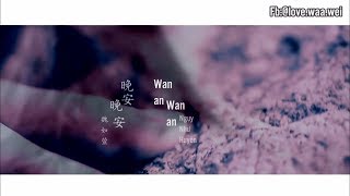 [Vietsub - Pinyin - MV] Wan an Wan an - 晚安晚安~ Waa Wei Ngụy Như Huyên - 魏如萱