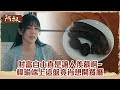 【#阿叔】財富自由真是讓人羨慕啊~   韓瑜端上這盤..竟肖想當廚師開餐廳｜EP34 精華