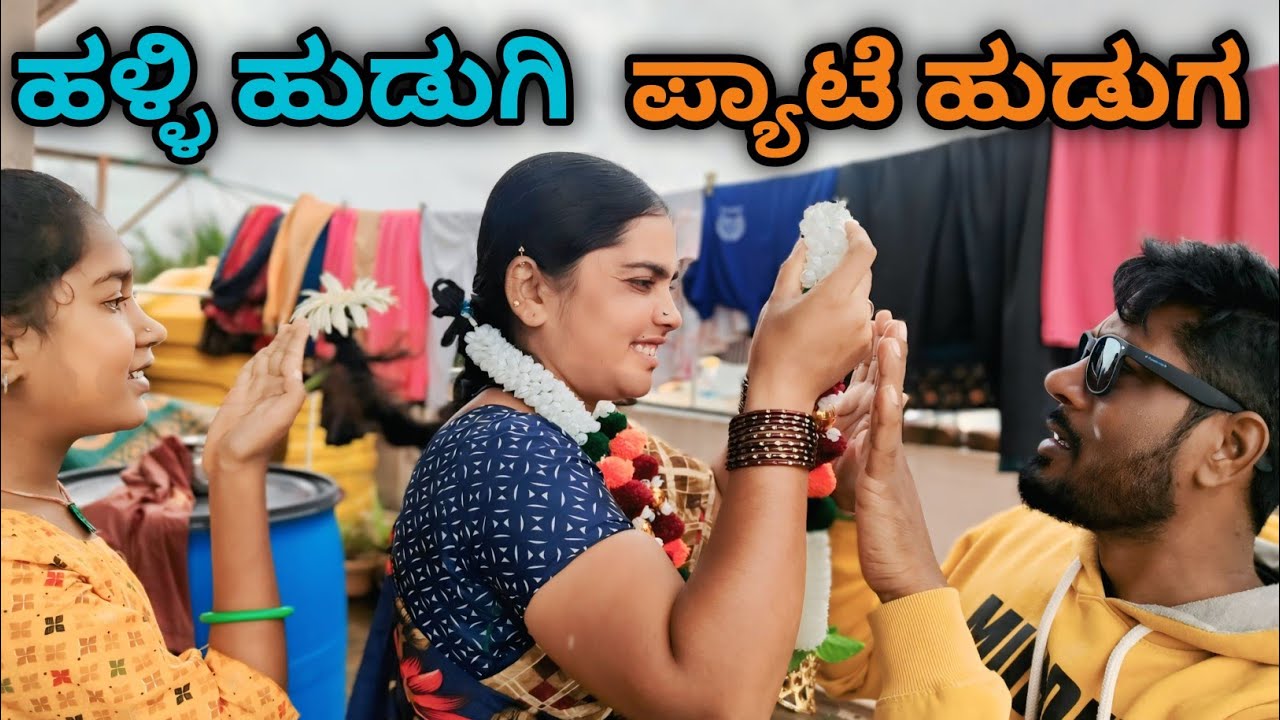 😭🤷ಹಳ್ಳಿ ಹುಡುಗಿನ ಮದುವೆಯಾಗಿ ಪ್ಯಾಟೆ ಹುಡುಗನ ಗೋಳು ನೋಡಿ ll #UttarKarnataka #comedy 