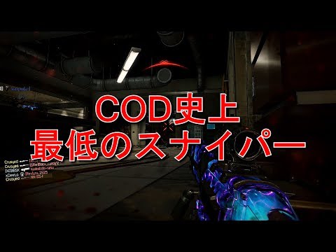 【BO3】COD史上最低最悪のスナイパーライフル