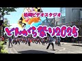 どんがら祭り2025 どんがら祭り2025