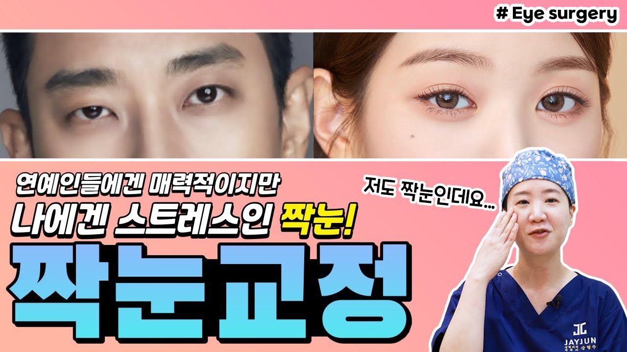 [JAYJUN Phẫu thuật thẩm mỹ Da] Nếu bạn đang lo lắng về đôi mắt không đều, hãy xem video này! Chúng tôi sẽ chỉ cho bạn cách giải quyết tùy thuộc vào từng loại!