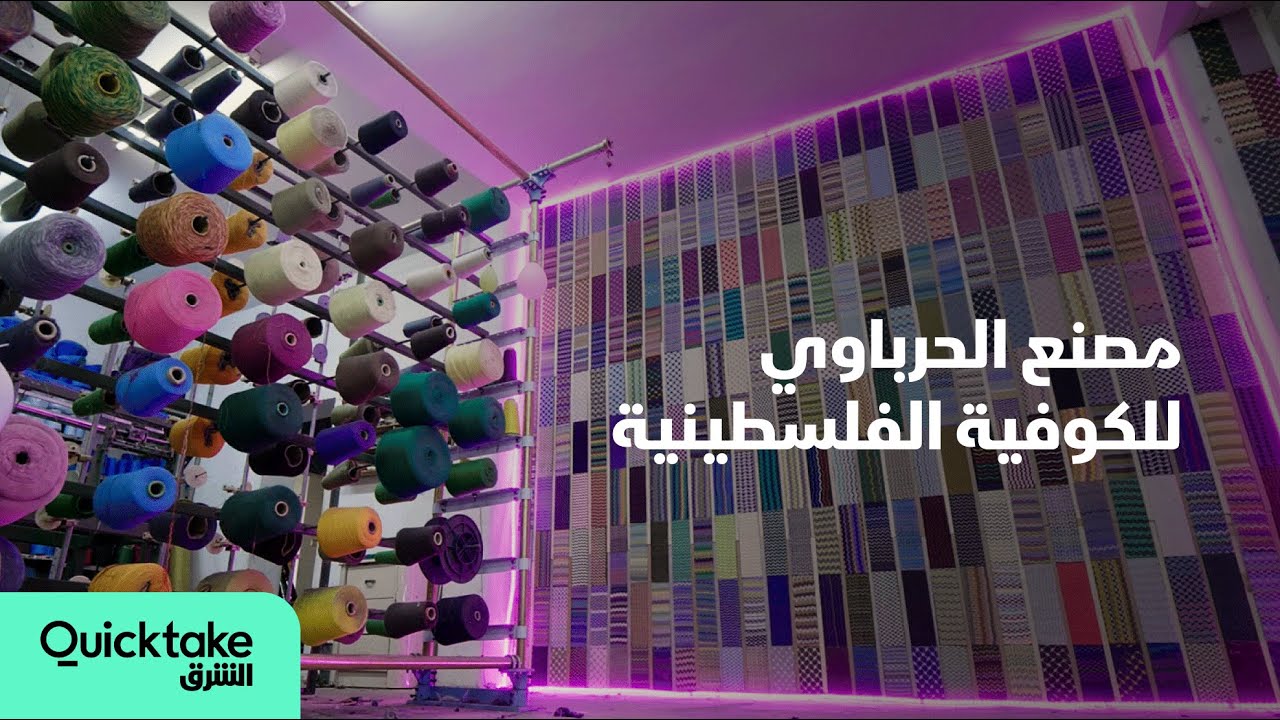 الوحيد داخل الأراضي الفلسطينية.. مصنع الحرباوي لإنتاج الكوفية - بزنس عائلي