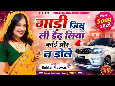 गाड़ी जिसु ली क डैढ घुमावे कुण रांड लोहड़ी न॥Singer Sukhlal Matwas॥New latest meena geet 2026