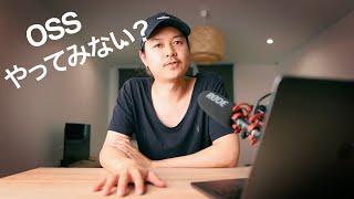 エンジニアとして海外就職？コーディングテスト受けたくない？だったらOSSにコミットしよう