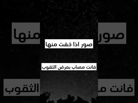 صور اذا خفت منها فانت مصاب بمرض الثقوب