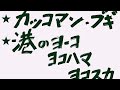 ダウン・タウン・ブギウギ・バンド『カッコマン・ブギ/港のヨーコ・ヨコハマ・ヨコスカ』