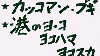 ダウン・タウン・ブギウギ・バンド『カッコマン・ブギ／港のヨーコ・ヨコハマ・ヨコスカ』