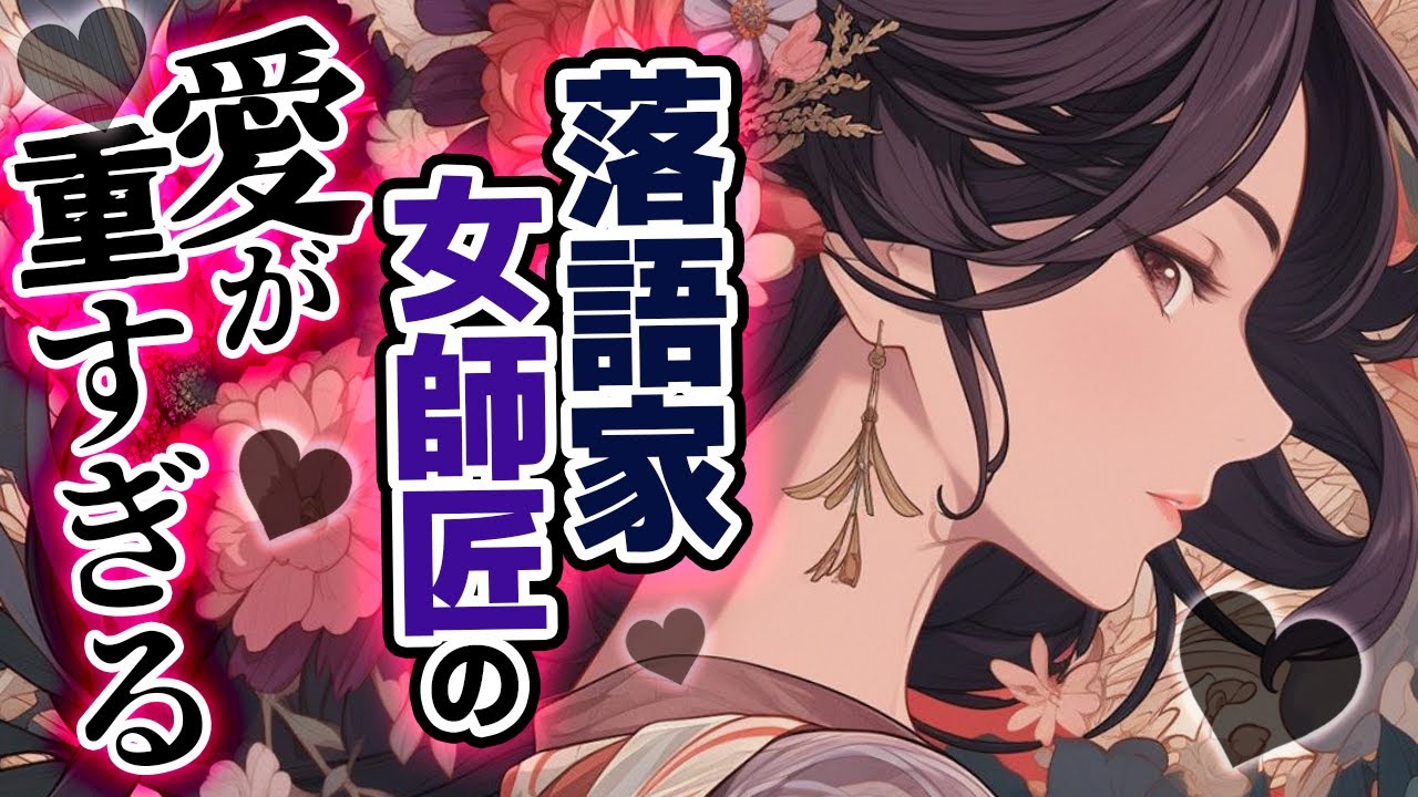 【ﾔﾝﾃﾞﾚ】嫉妬心が強いｲｹﾒﾝ女流落語家の愛が重すぎて…♡【逆分からせ/低音お姉さんボイス/男性向けシチュエーションボイス】