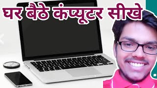 Computer sikhe ghar baithe Computer Course app se|How to use an app|How to use Computer Course app screenshot 2