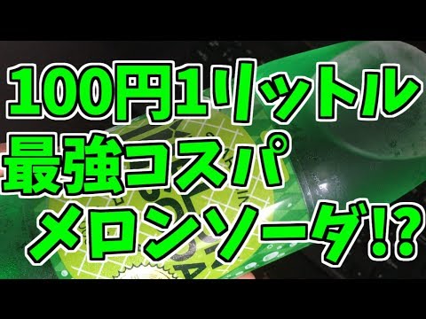 100円で1リットルのメロンソーダぁ！？