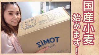 【パン作りさん憧れ】【国産小麦】国産小麦の特徴を活かしてパン作り！