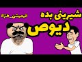 انیمیشن ترول خنده دار تاریخچه شیرینی بگیران دیوث کثافتا فقط شیرینی و شام میخوان انیمیشن ترول خنده دار تاریخچه شیرینی بگیران دیوث کثافتا فقط شیرینی و شام میخوان