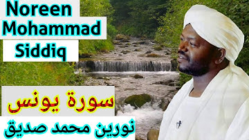سورة يونس, الشيخ نورين محمد صديق, Surah Yunus, Sheikh Noreen muhammad siddique,