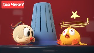 Где Чики? 🐥 Chicky | Чикки Играет На Электрической Гитаре 🎸 Сборник Мультфильмов На Русском Языке