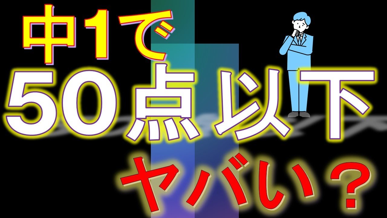 【親必見】子供が中１で５０点以下をとってしまった親に知っておいてほしいこと