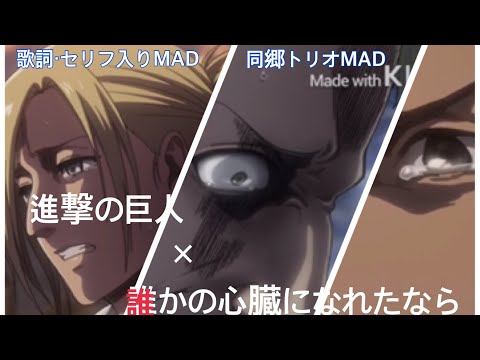 【MAD/AMV】進撃の巨人×誰かの心臓になれたなら Attack on Titan × If I Became Someone's Heart  Annie Reiner Bertolt
