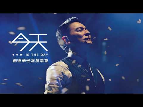 劉德華 今天…is the Day 巡迴演唱會 - 4K60FPS 