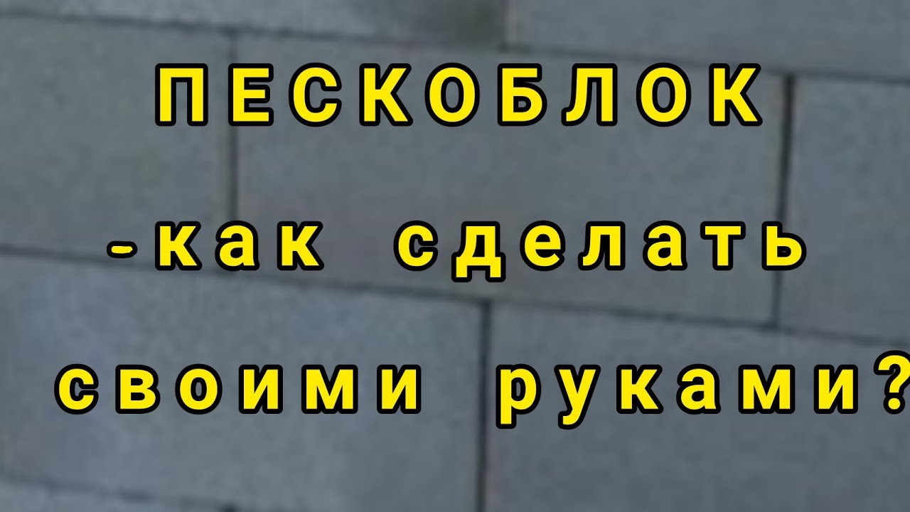 ПЕСКОБЛОК СВОИМИ РУКАМИ. ПОЛНЫЙ ПРОЦЕСС РАБОТЫ. - YouTube