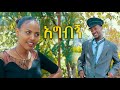      shatama edire ethiopian comedy s2episode 60