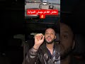 علاش الفاخر مهمفي الشواية 