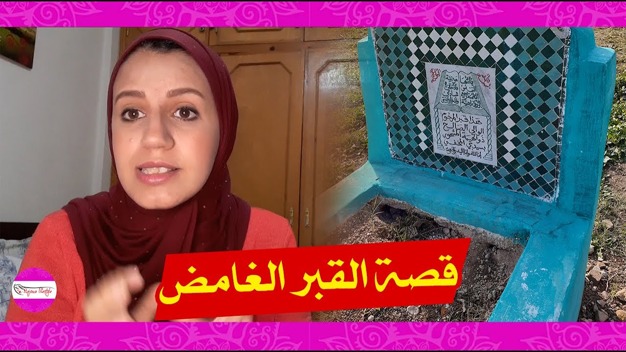 قصة القبر الغامض بفاس ولعنة كل من يقترب منه