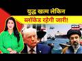 Iran-US War Update | युद्ध खत्म लेकिन ब्लॉकेड रहेगी जारी! |International News |News18 Delhi NCR|N18G