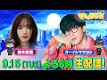 【でしょでしょ!!】「オーイシマサヨシ×鈴木愛理のでしょラジ‼︎」生配信でホンネトーク！！のサムネイル