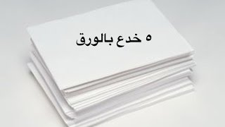 خمس خدع بالورق