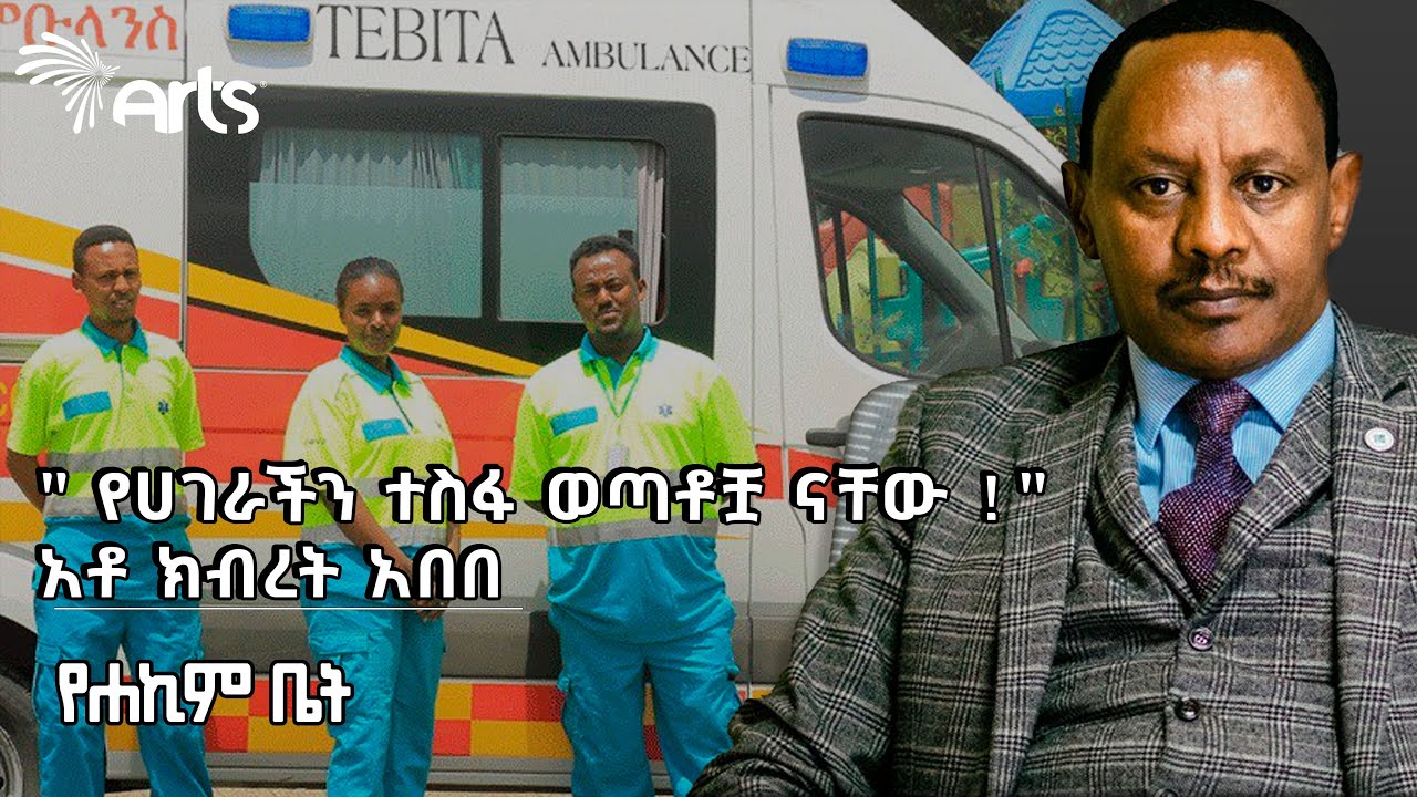 "የሀገራችን ተስፋ ወጣቶቿ ናቸው!"  - አቶ ክብረት አበበ የጠብታ አምቡላንስ ዋና ስራ አስፈፃሚ እና የሶሻል ኢንተርፕራይዝ ኢትዮጵያ ፕሬዚዳንት