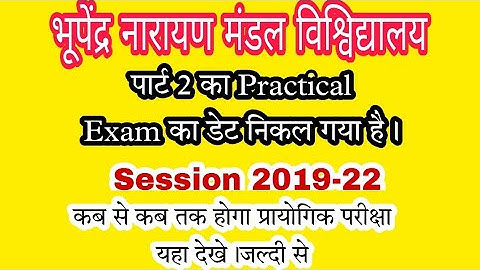 Bnnu part 2 practical exam date 2022 ! bnmu part 2 ka practical exam kab se hoga !bnmu part 2