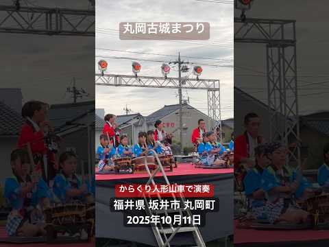 「丸岡古城まつり」オープニング(囃子方太鼓披露)。歴史と伝統のまち坂井市を後世に伝承するとともに、豊かなまちづくり、市民相互の融和と親睦を図る祭典。福井県 坂井市 丸岡町。2025年10月11日。