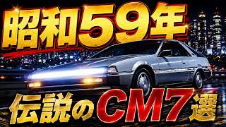 [1984] Back Then, Japanese Cars Meant Business: A Collection of Classic Commercials from 7 Manufa...