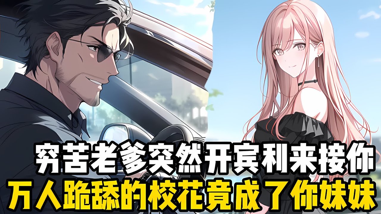 搬瞭十年磚的老爹突然開着賓利來接你迴傢，還説從今往後你就是富二代，住的房子也從老破小變成海景彆墅，甚至校花也成瞭你的妹妹#漫画 #小说 #二次元