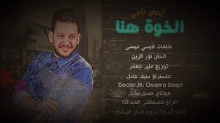 اغنية ايفان ناجي الخوة هنا(حصريا)