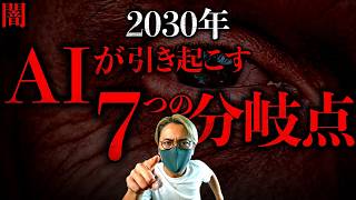 【闇】2030年、あなたを待つ7つの分岐点。消える仕事の"次"に起きることとは？！世界のAIが予測する4年後の未来。